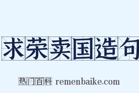 求荣卖国造句是什么意思的图片